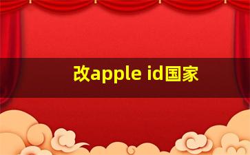 改apple id国家